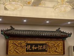 -同和居(什刹海店)