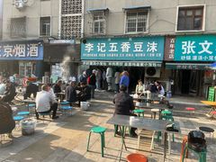 -李记五香豆沫