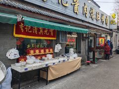 -清真·鸦儿李记·小馆(后海店)