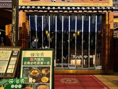 -云海肴·汽锅鸡·云南菜(南强街店)