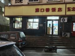 -满口香饭店