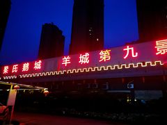 门面-鹅城
