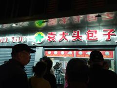 门面-袁大头包子(光华路店)