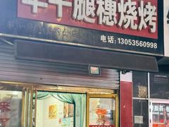-孙哥牟平烧烤(白石路店)