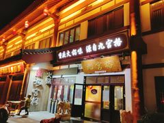-九宫格老灶火锅