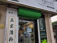 门面-津椰本·海南正宗椰奶清补凉(店一店)