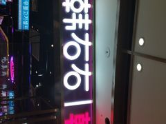 -妖无二·和牛烧烤自助(新吴万达店)
