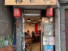 门面-裕德孚·非遗手切涮羊肉(东直门内大街店)