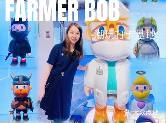 FARMER BOB潮玩基地打卡｜0元打卡