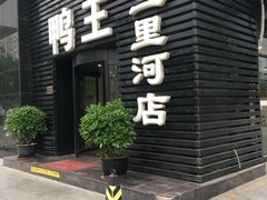 门面-鸭王烤鸭店(三里河店)