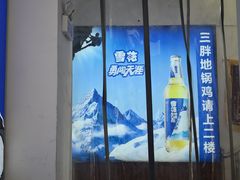 -皖北巫氏三胖地锅鸡(长淮总店)