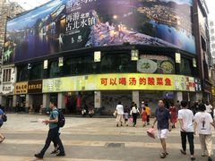 门面-川里谈·川味小馆(北京路店)