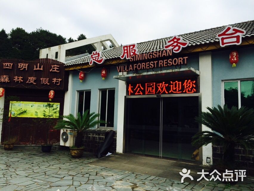 四明山庄森林度假村图片 第10张
