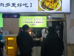 -王菊美食街·王菊面馆(总店)