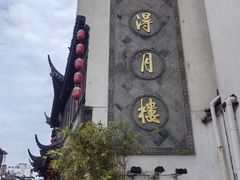 -得月楼·省级非遗·传统苏帮菜(观前店)