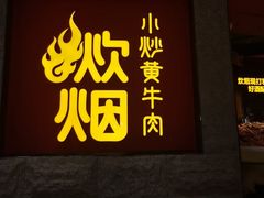 -炊烟小炒黄牛肉(浦东世纪汇店)