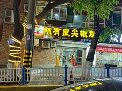 -陈有良尖椒鸡(渝中旗舰店)