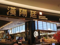 -汉阳廷自助烤肉(嘉禾金铂天地店)
