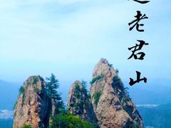 -老君山风景名胜区