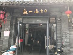 -张一品食府