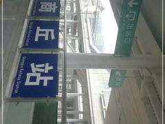 -商丘站