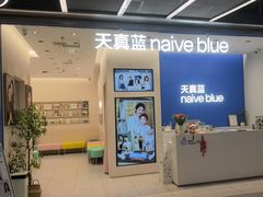 -天真蓝照相馆(五角场百联又一城店)