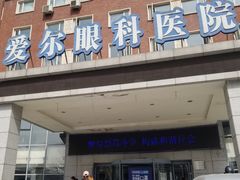 -天津大学爱尔眼科医院(天津总院)