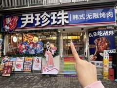-尹珍珠·韩式无限烤肉(回龙湾店)
