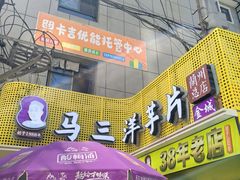 -马三洋芋片(兰州总店)