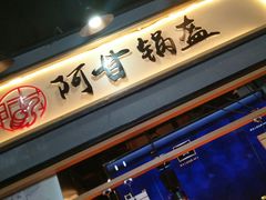 门面-阿甘锅盔(中关村食宝街店)