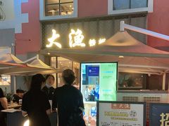 门面-大渔铁板烧(蛇口店)