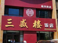门面-三盛楼饭店(四流中路店)