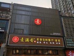 门面-素满香·全民食养自助(建邺万达店)