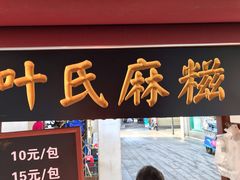 -叶氏麻糍(鼓浪屿店)
