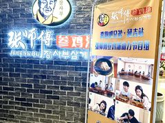 -张师傅参鸡汤(公园路店)