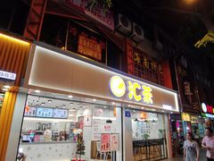 门面-汇茶(和平街店)