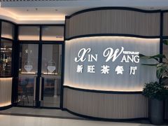 -新旺茶餐厅(恒隆广场店)