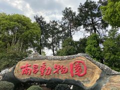 -南昌动物园