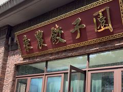 -东北农业大学饺子园