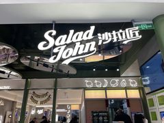 -SaladJohn沙拉匠(凯德1818店)