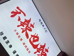 -嘎嘎鸭下巴·爆辣干锅(明教寺店)