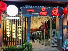 门面-一品烧农庄·佛山本地菜(西岸店)