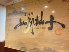 -和创柚子·会席日本料理(新区淮海街店)