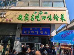 -赵家名吃四味烩菜(东大寺门食品街店)
