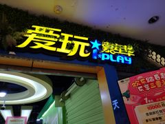 -爱玩嘉年华(江北一店)