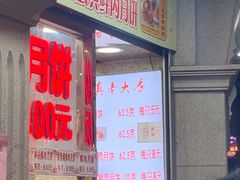 门面-真老大房鲜肉月饼(南京路步行街店)