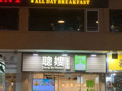 -聪嫂私房甜品(旺角二店)