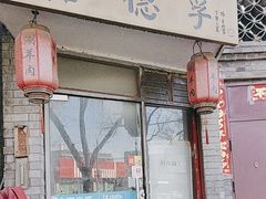 -裕德孚·非遗手切涮羊肉(东直门内大街店)