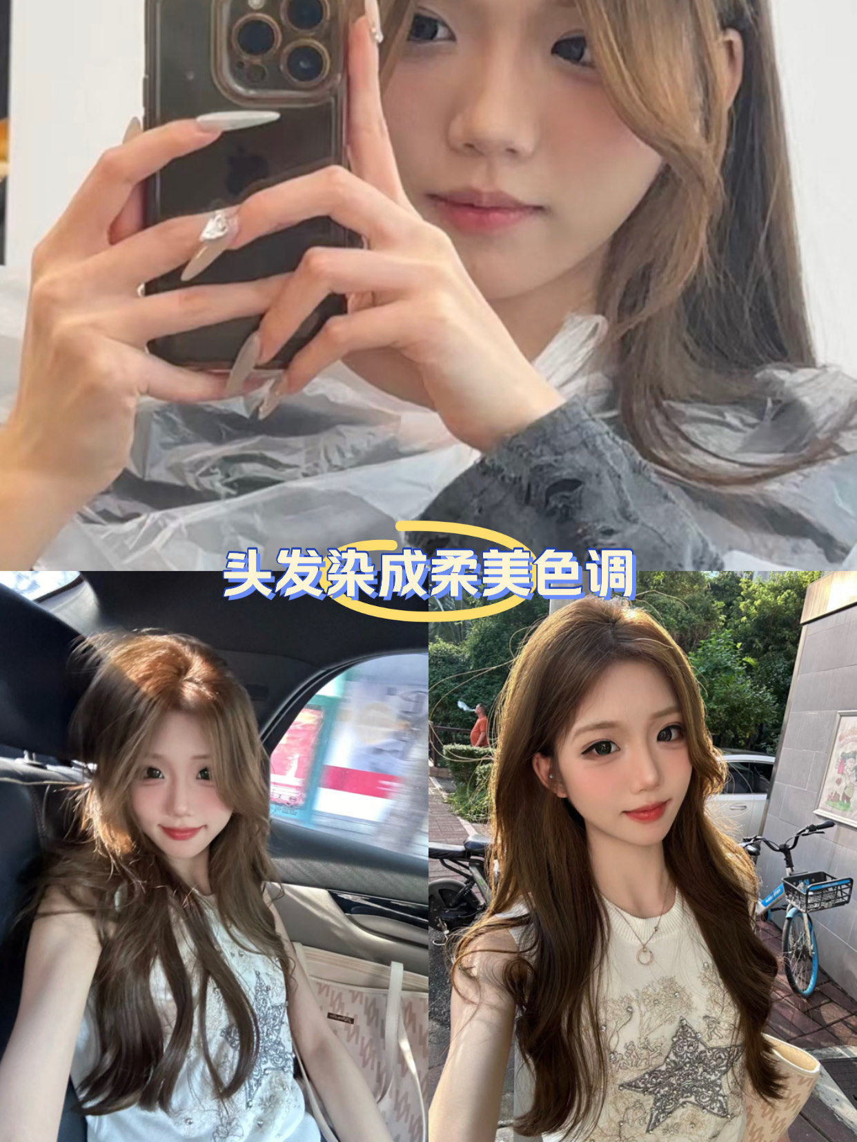 头发染成柔美色调