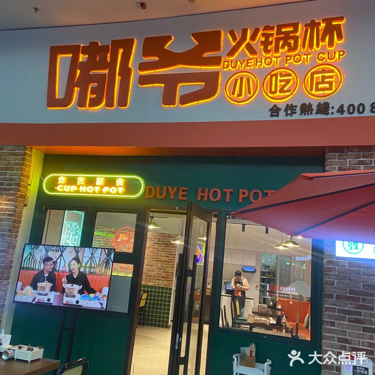 嘟爷火锅杯小吃店图片